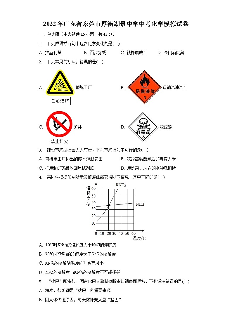 2022年广东省东莞市厚街湖景中学中考化学模拟试卷(word版无答案)第1页