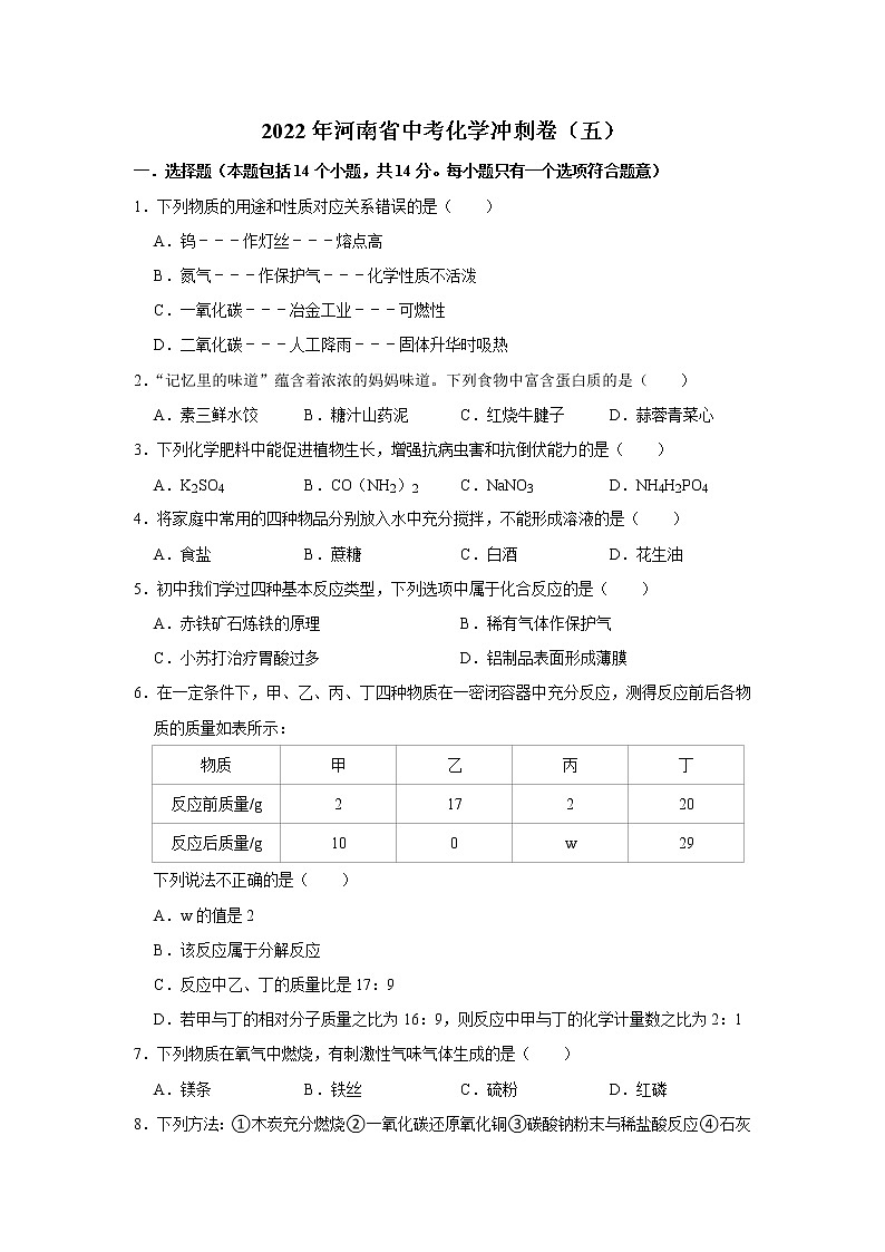 2022年河南省中考化学冲刺卷（五）(word版含答案)01