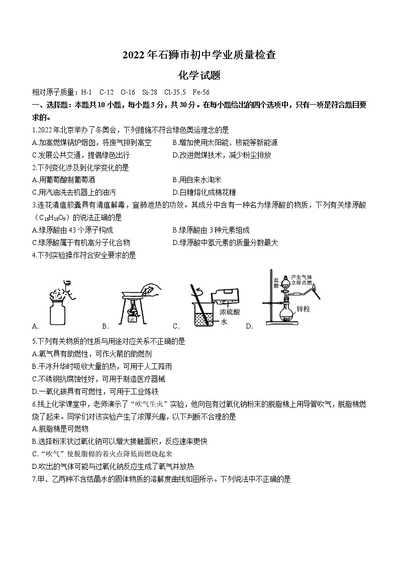 2022年福建省泉州市石狮市初中学业质量检查化学试题(word版含答案)01