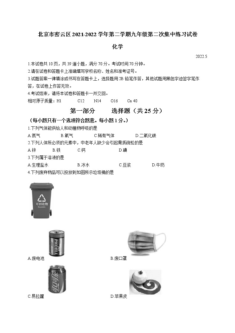 2022年北京市密云区中考二模化学试题 (word版含答案)01