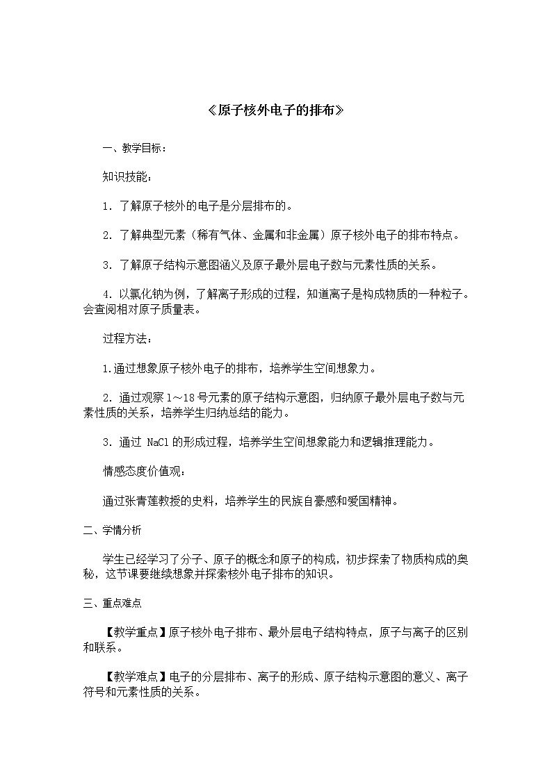 京改版九上化学 3.2原子核外电子的排布 教案01