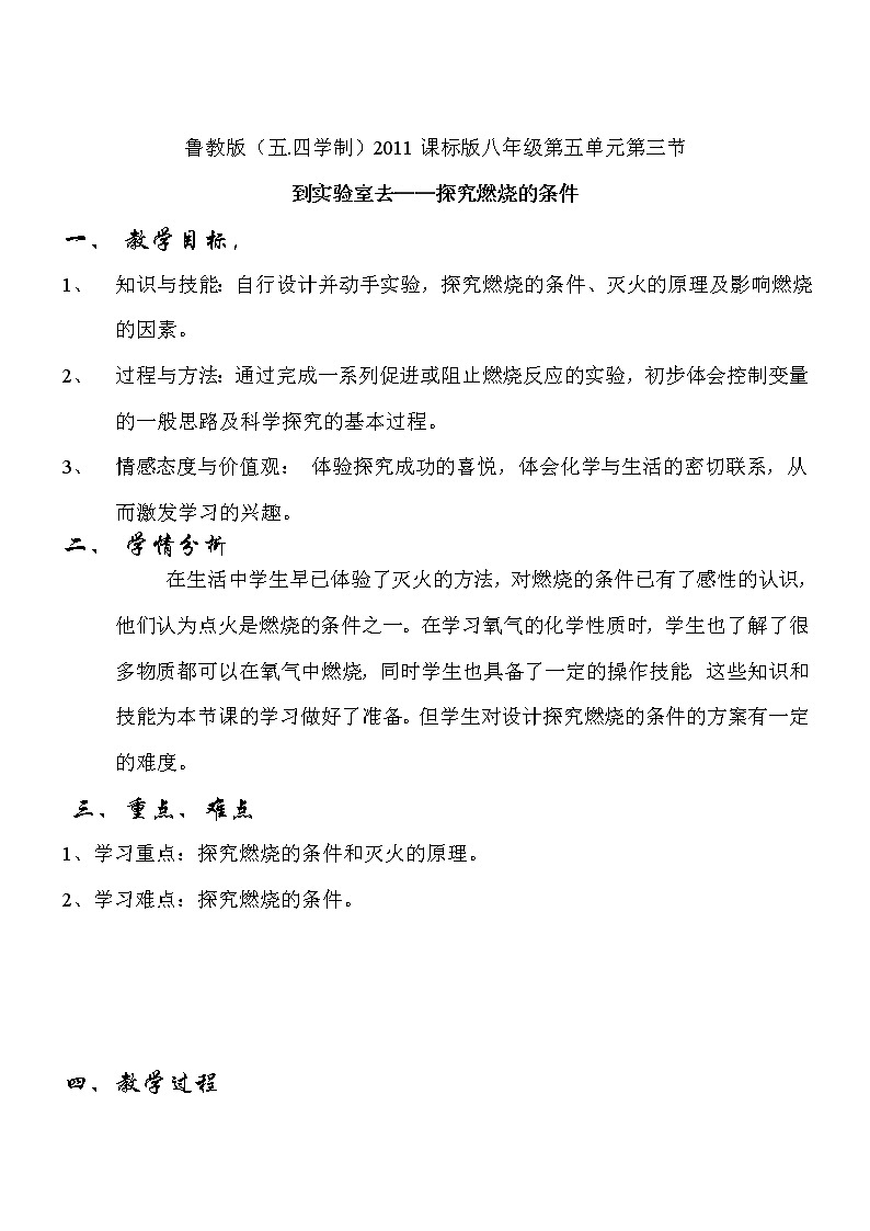 鲁教版（五四制）八年级化学 5.4到实验室去 探究燃烧的条件  教案第1页