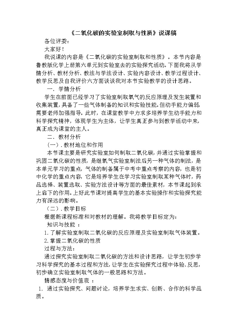 鲁教版九上化学 6.4到实验室去 二氧化碳的实验室制取与性质 说课 教案第1页