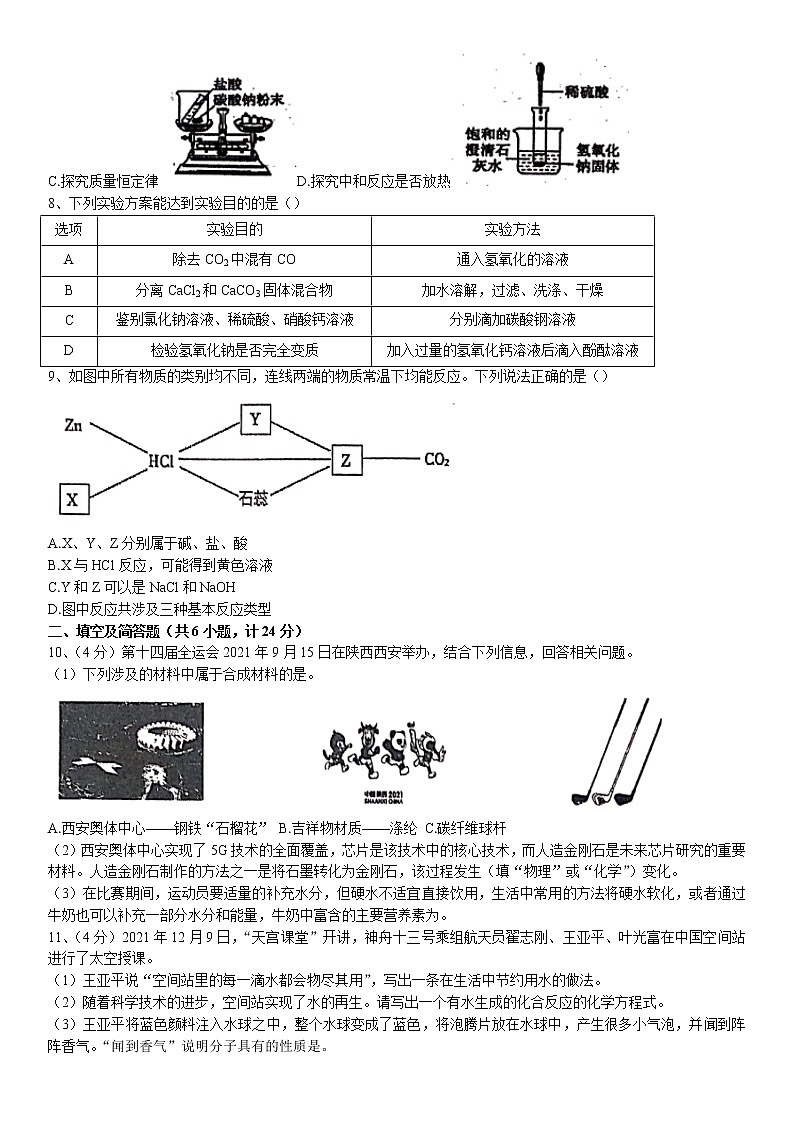 2022年陕西省西安市雁塔区第七次中考模拟化学试题（无答案）第2页