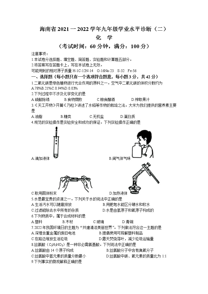 2022年海南省学业水平诊断（二）化学试题（无答案）01