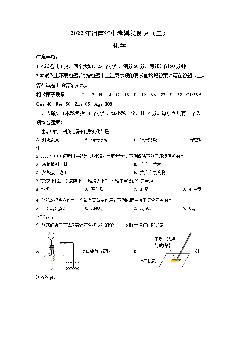 2022年河南省中考模拟测评（三）化学试题（含答案）第1页