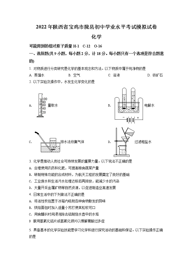 2022年陕西省宝鸡市陇县中考三模化学试题（含答案）第1页