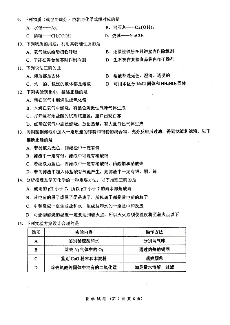 2022年辽宁省铁岭市九年级教学质量检测（三）化学试题（无答案）第2页