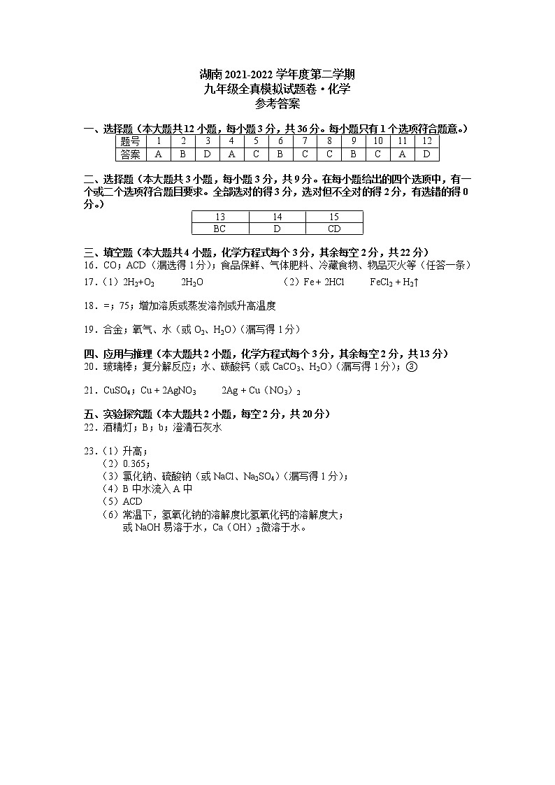 2022年湖南省长沙市九年级中考全真模拟考试化学试题（答案）第1页