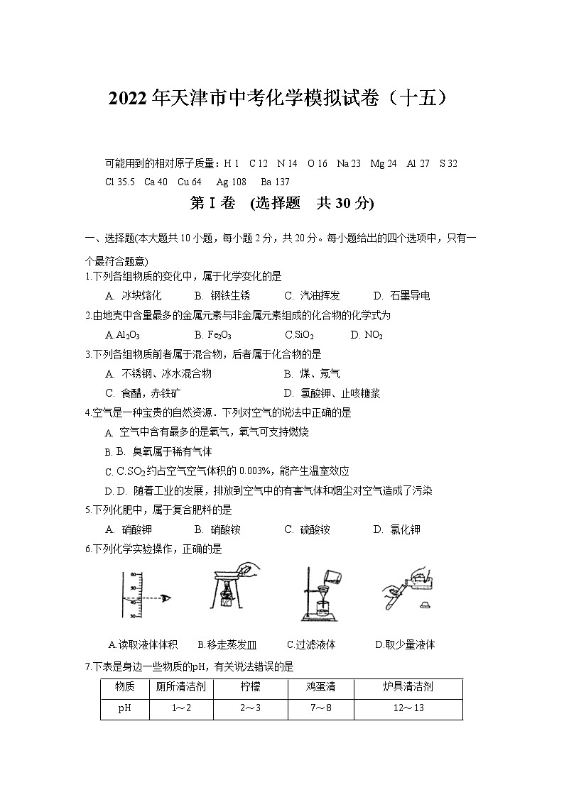 2022年天津市中考化学模拟试题（十五）（含答案）第1页