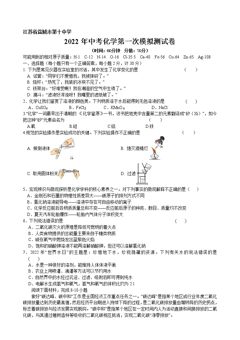 江苏省盐城市第十中学2022年中考化学第一次模拟测试卷第1页