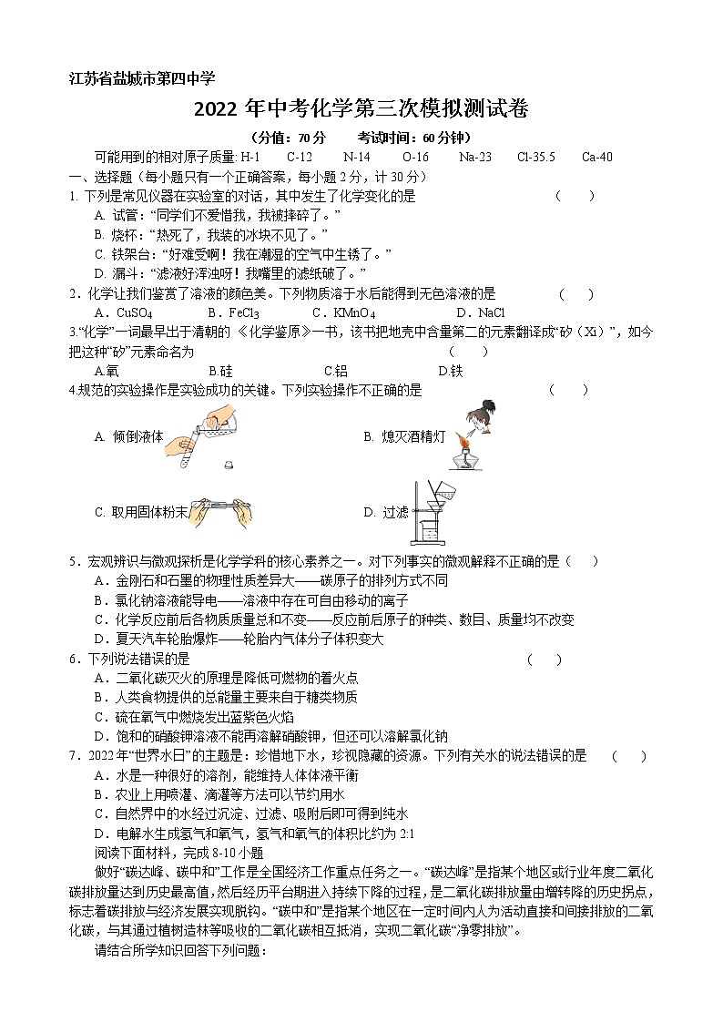 江苏省盐城市第四中学2022年中考化学第三次模拟测试卷第1页