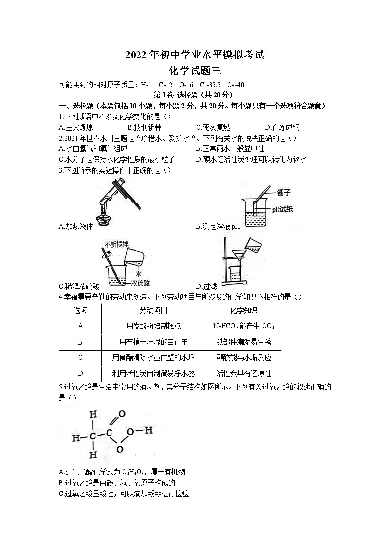 2022年山东省菏泽市六校联考三模化学试题第1页