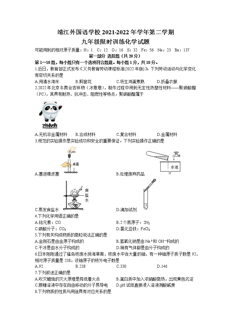 2022年江苏省泰州市靖江市外国语学校中考三模化学试题第1页