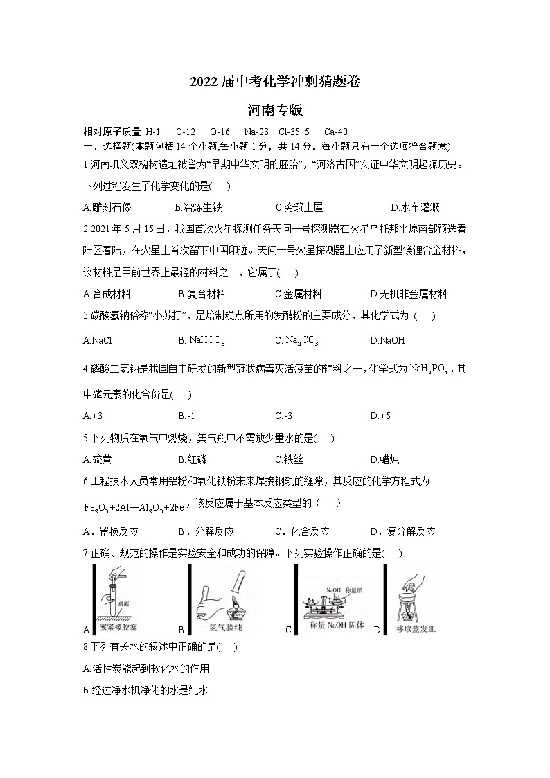2022届中考化学冲刺猜题卷 河南专版第1页