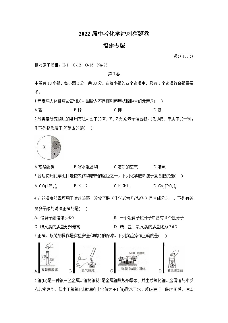 2022届中考化学冲刺猜题卷 福建专版第1页