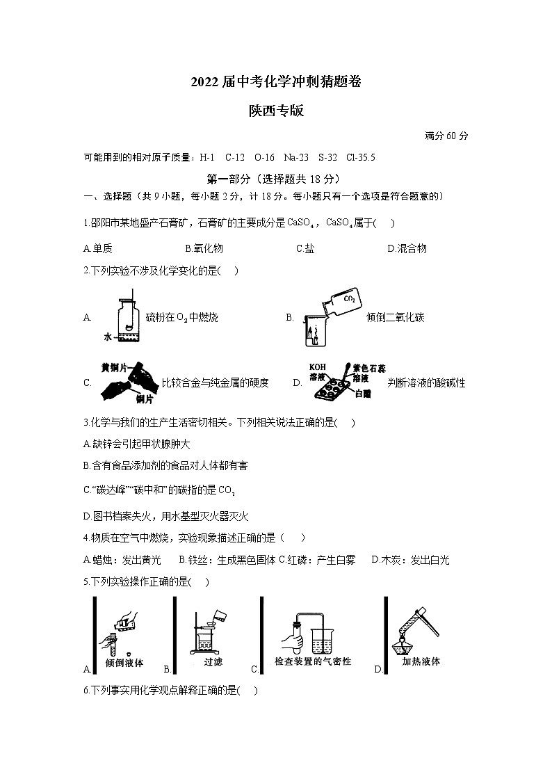 2022届中考化学冲刺猜题卷 陕西专版第1页