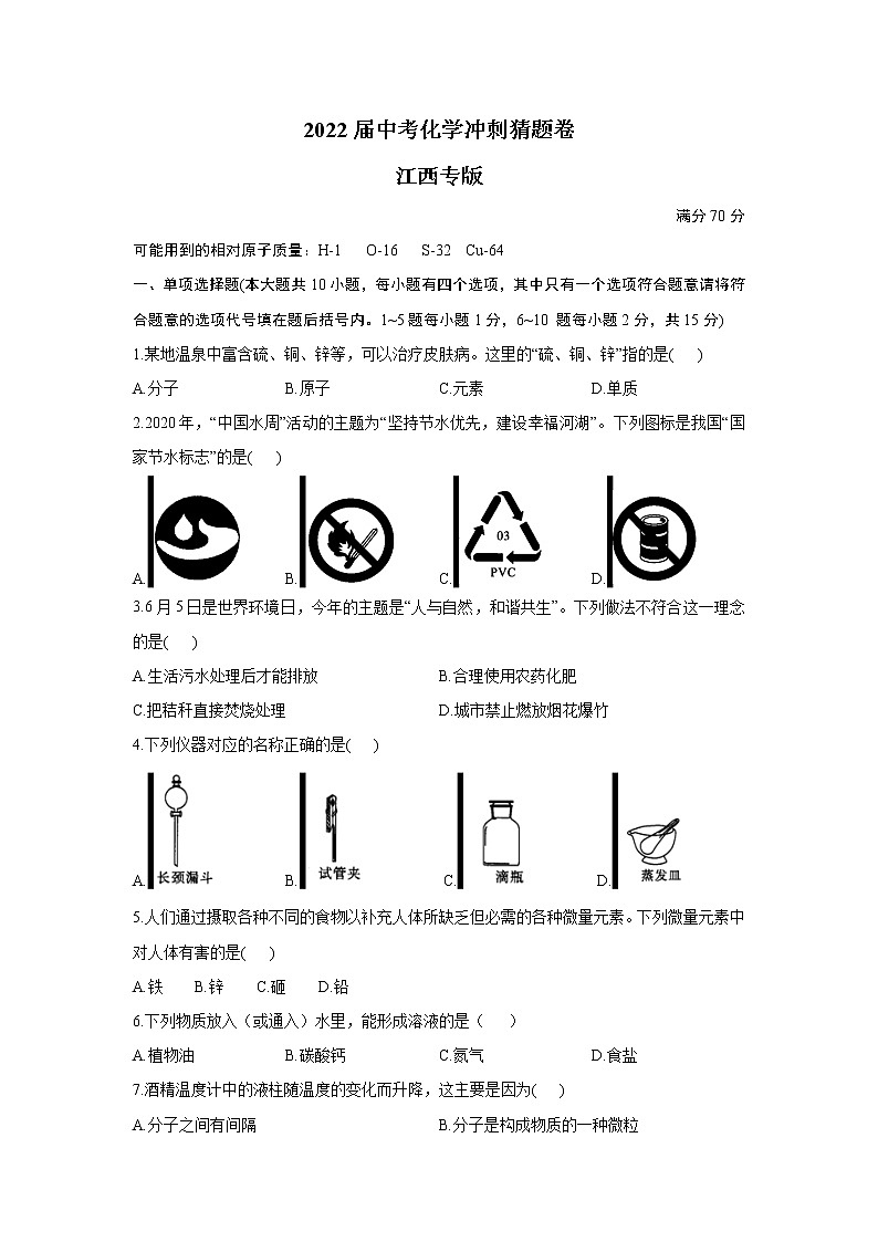 2022届中考化学冲刺猜题卷 江西专版第1页