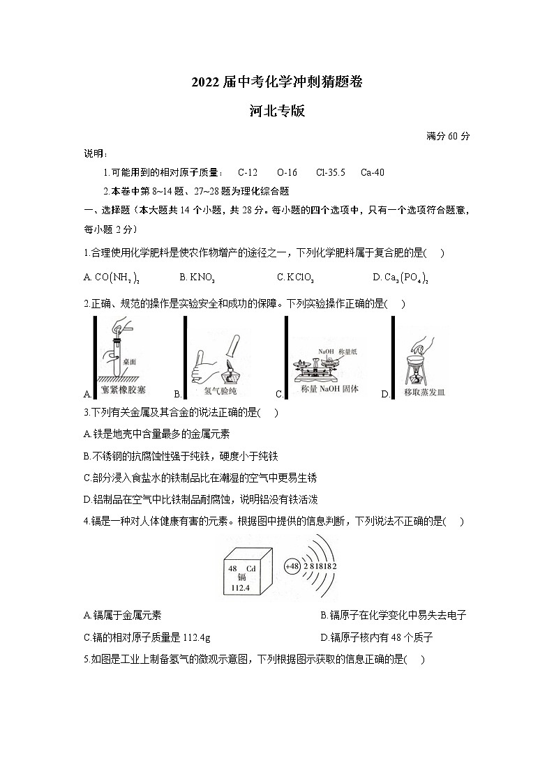 2022届中考化学冲刺猜题卷 河北专版01