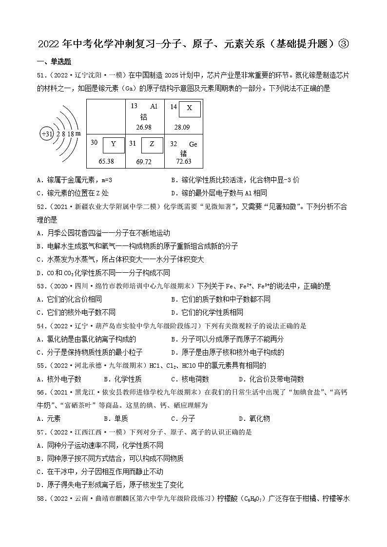 2022年中考化学冲刺复习-分子、原子、元素关系（基础提升题）③第1页