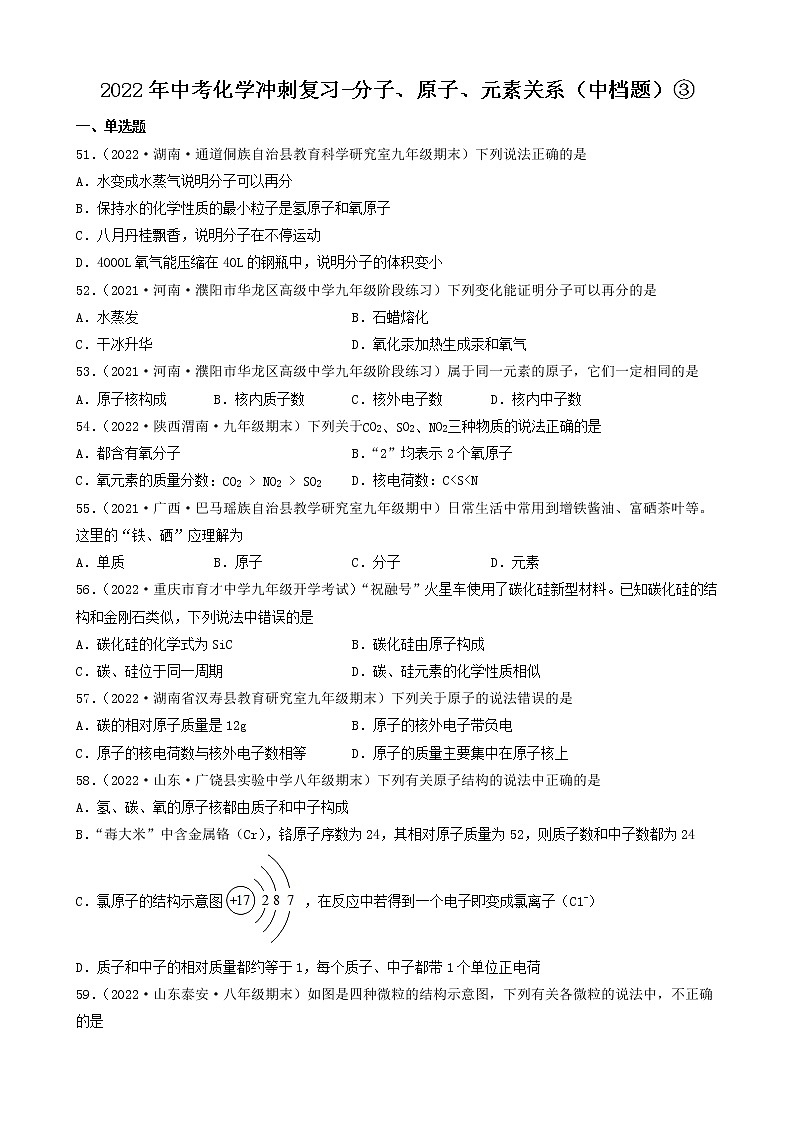 2022年中考化学冲刺复习-分子、原子、元素关系（中档题）③第1页