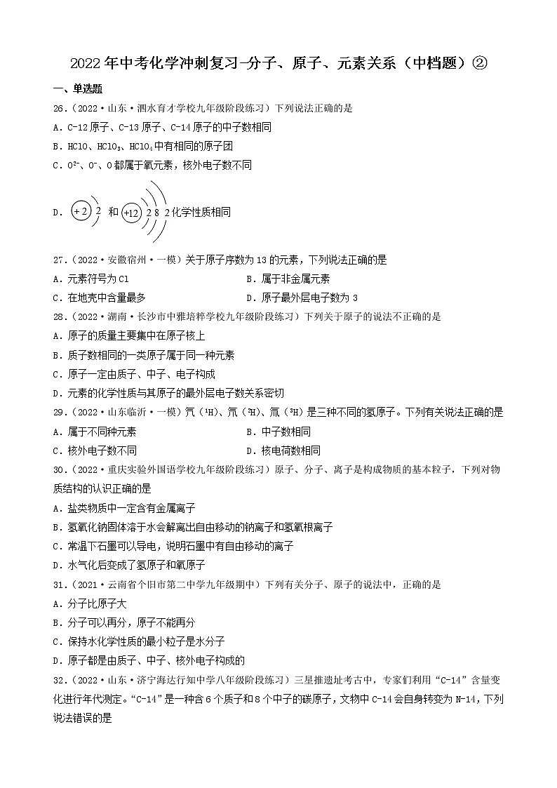 2022年中考化学冲刺复习-分子、原子、元素关系（中档题）②第1页