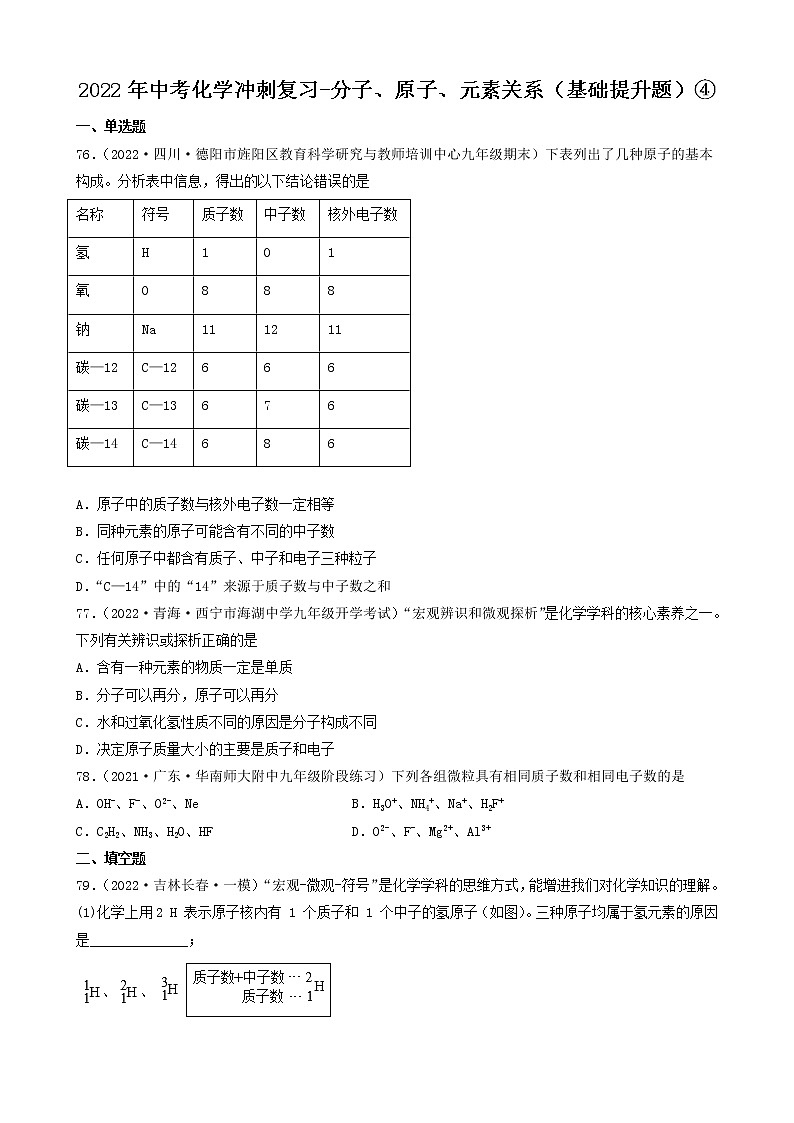 2022年中考化学冲刺复习-分子、原子、元素关系（基础提升题）④第1页