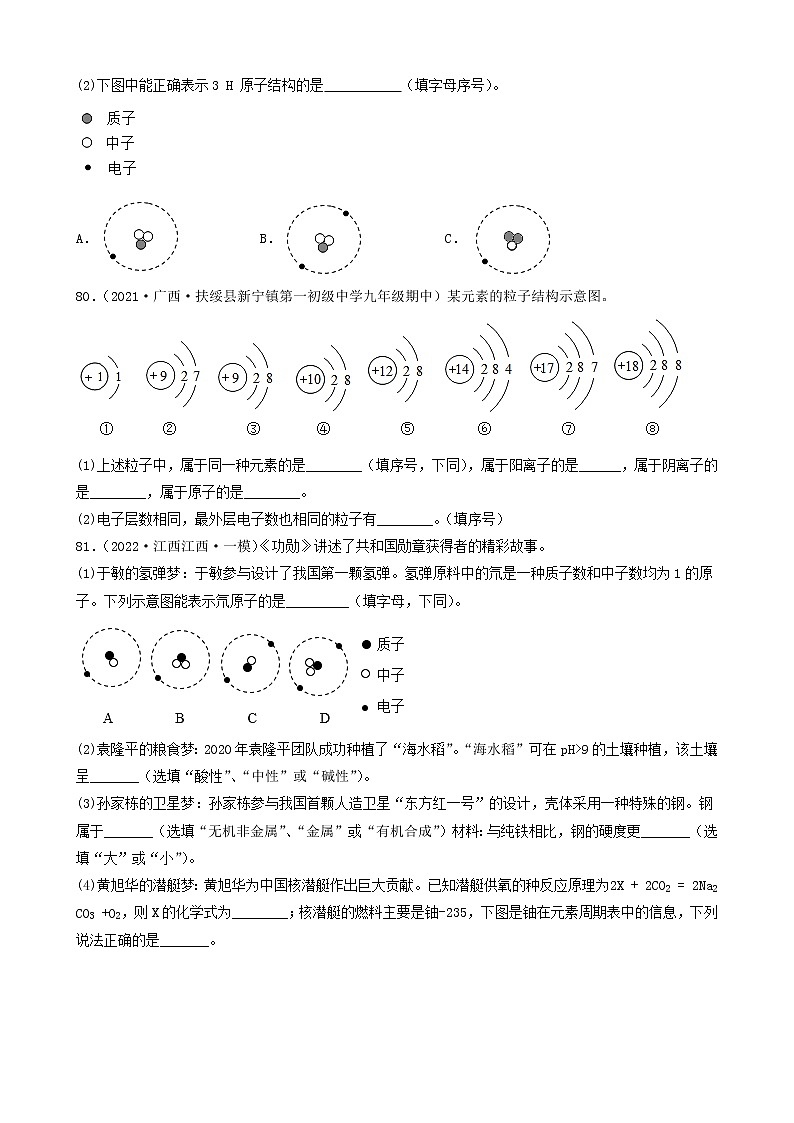 2022年中考化学冲刺复习-分子、原子、元素关系（基础提升题）④第2页