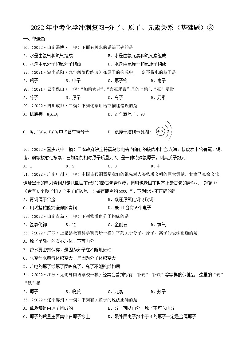 2022年中考化学冲刺复习-分子、原子、元素关系（基础题）②第1页