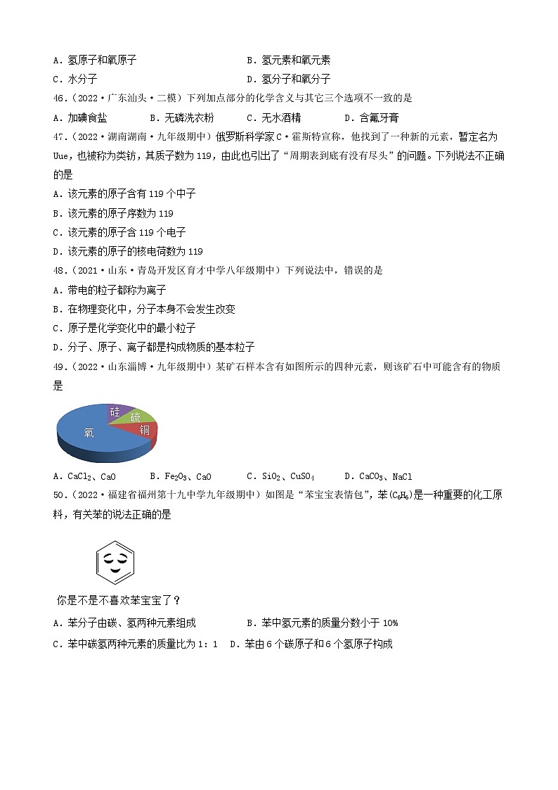2022年中考化学冲刺复习-分子、原子、元素关系（基础题）②第3页