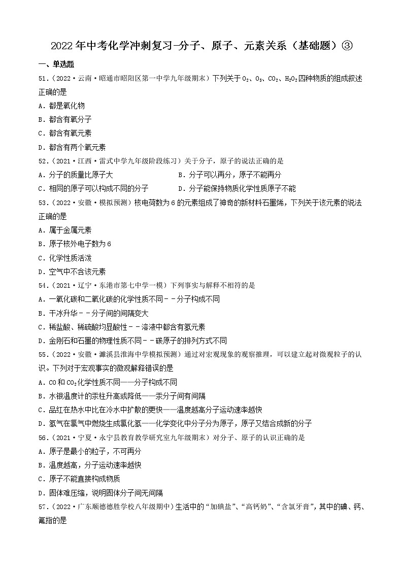 2022年中考化学冲刺复习-分子、原子、元素关系（基础题）③第1页