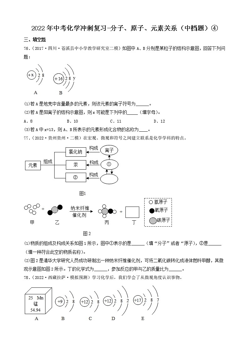 2022年中考化学冲刺复习-分子、原子、元素关系（中档题）④第1页