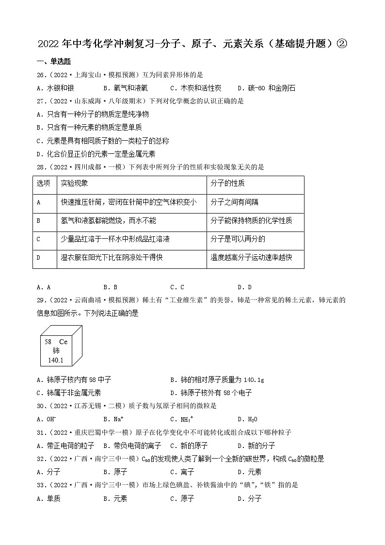 2022年中考化学冲刺复习-分子、原子、元素关系（基础提升题）②第1页