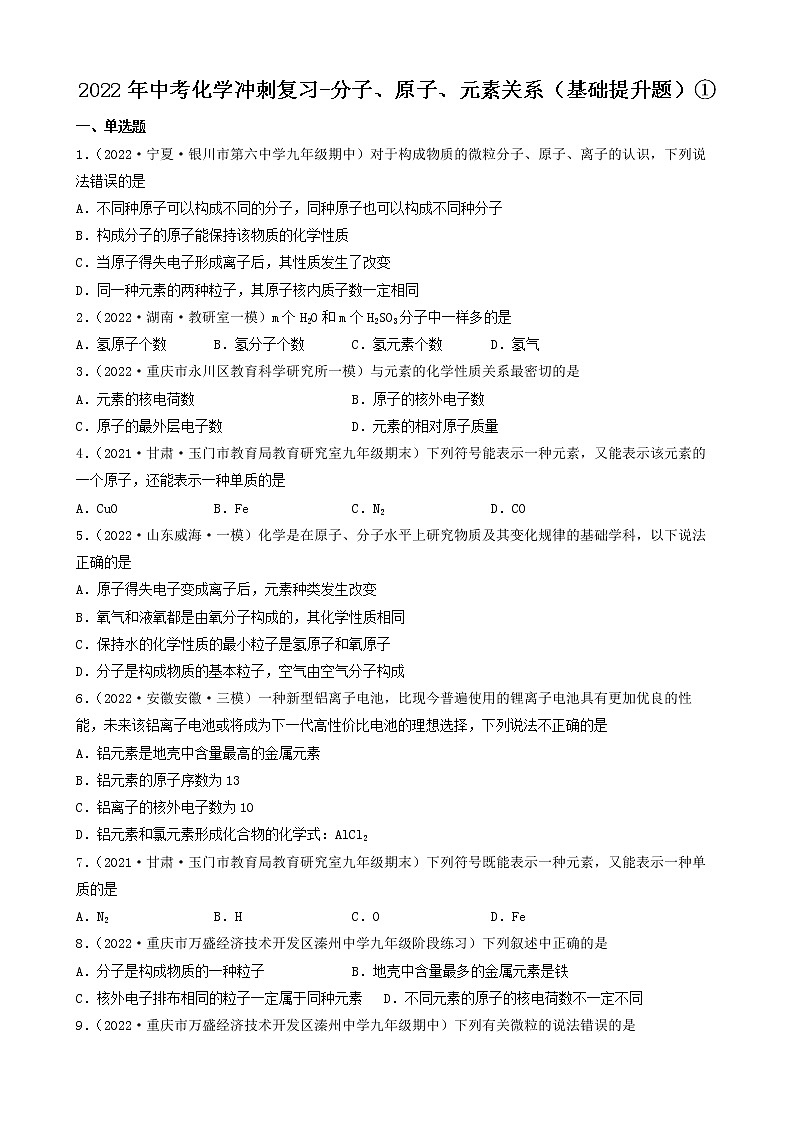 2022年中考化学冲刺复习-分子、原子、元素关系（基础提升题）①第1页