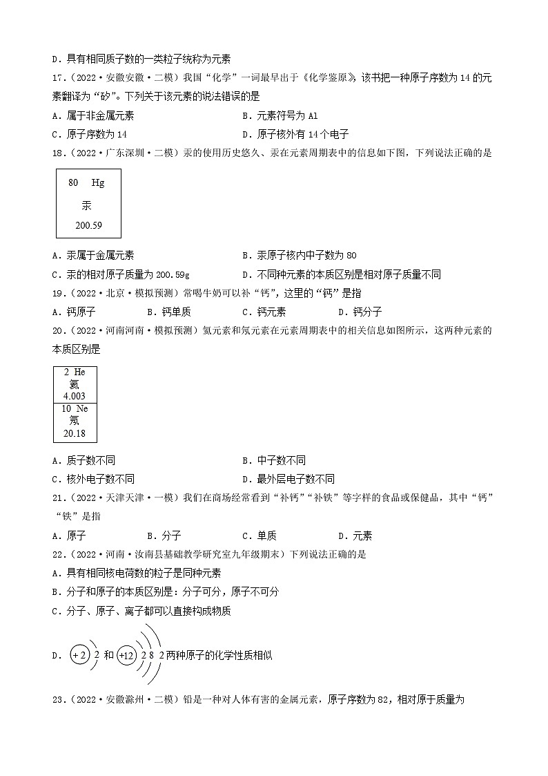 2022年中考化学冲刺复习-分子、原子、元素关系（基础提升题）①第3页