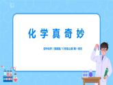 鲁教版化学八年级上册1.1《化学真奇妙》课件+教案