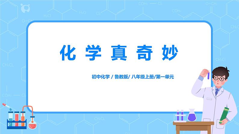 鲁教版化学八年级上册1.1《化学真奇妙》课件+教案01