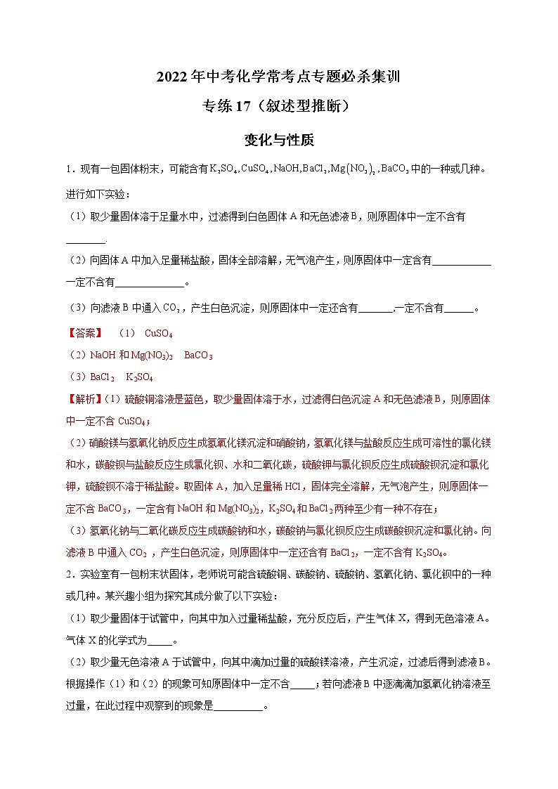 专练17（叙述型推断15题）-2022年中考化学常考点专题必杀集训（人教版）01