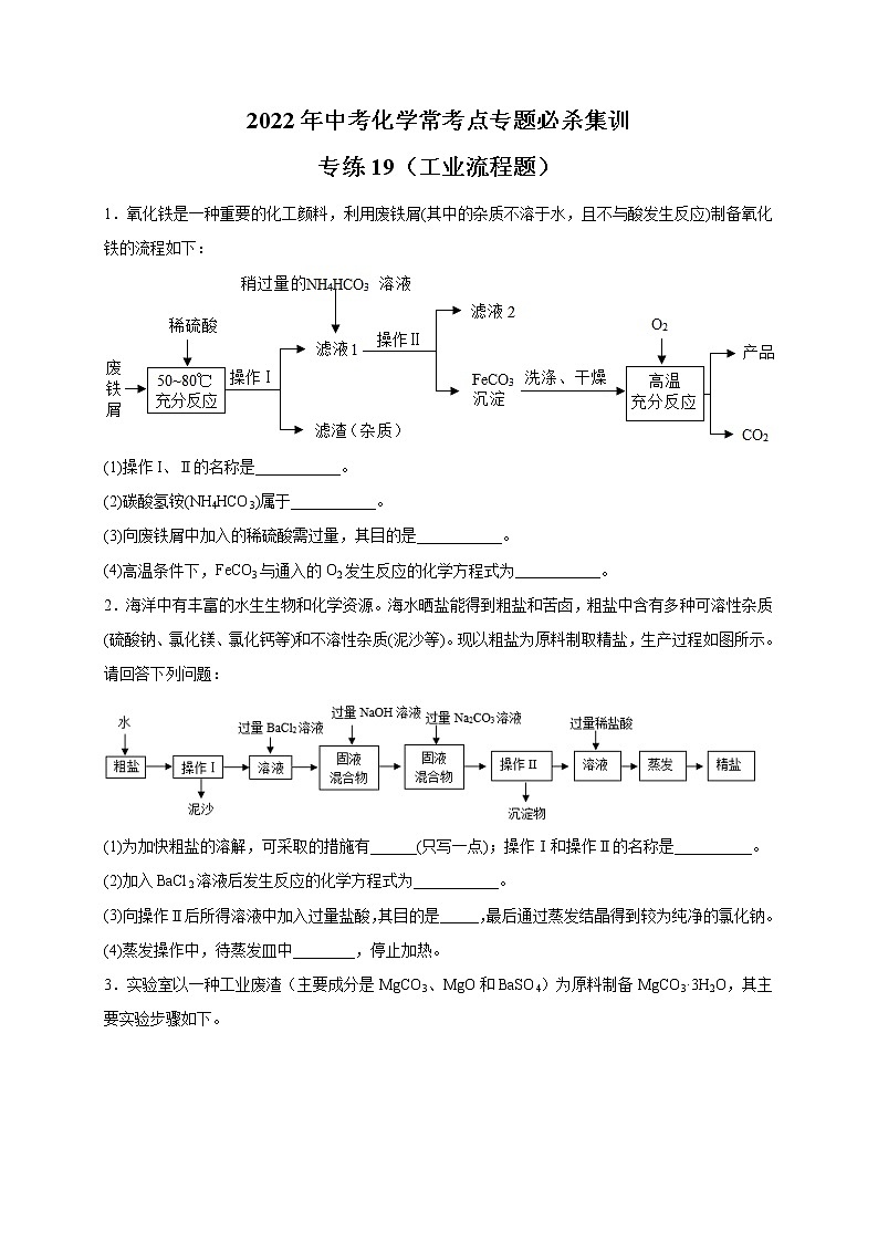 专练19（工业流程题20题）-2022年中考化学常考点专题必杀集训（人教版）01