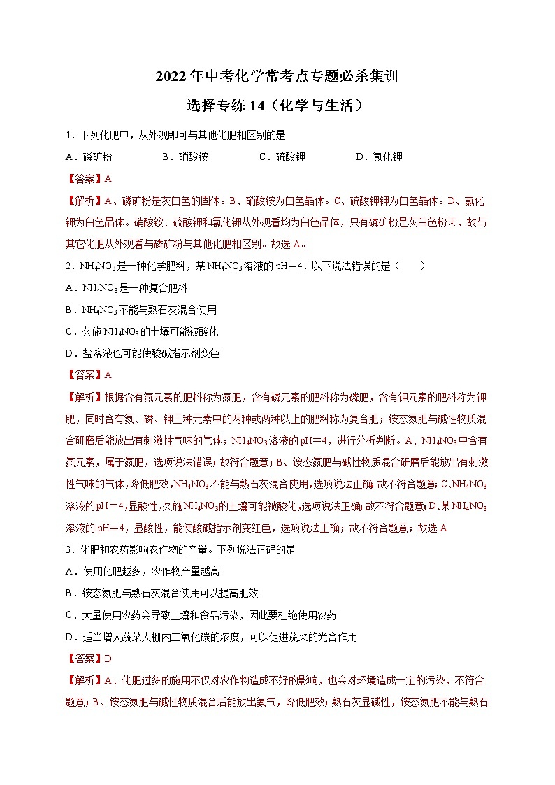 选择专练14（化学与生活25题）-2022年中考化学常考点专题必杀集训（人教版）（解析版）第1页