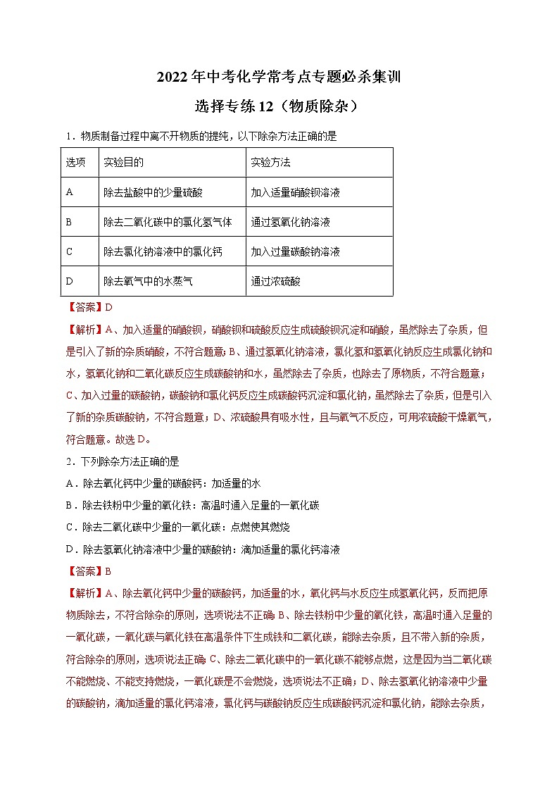 选择专练12（物质除杂20题）-2022年中考化学常考点专题必杀集训（人教版）（解析版）第1页