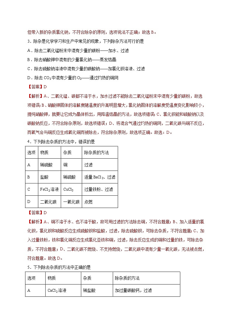 选择专练12（物质除杂20题）-2022年中考化学常考点专题必杀集训（人教版）（解析版）第2页