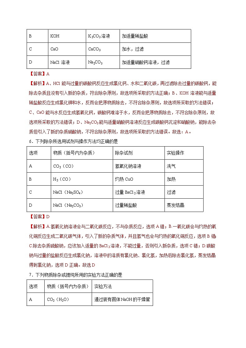 选择专练12（物质除杂20题）-2022年中考化学常考点专题必杀集训（人教版）（解析版）第3页