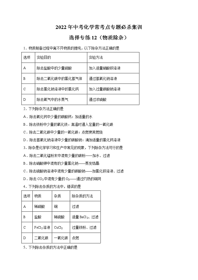 选择专练12（物质除杂20题）-2022年中考化学常考点专题必杀集训（人教版）（原卷版）第1页