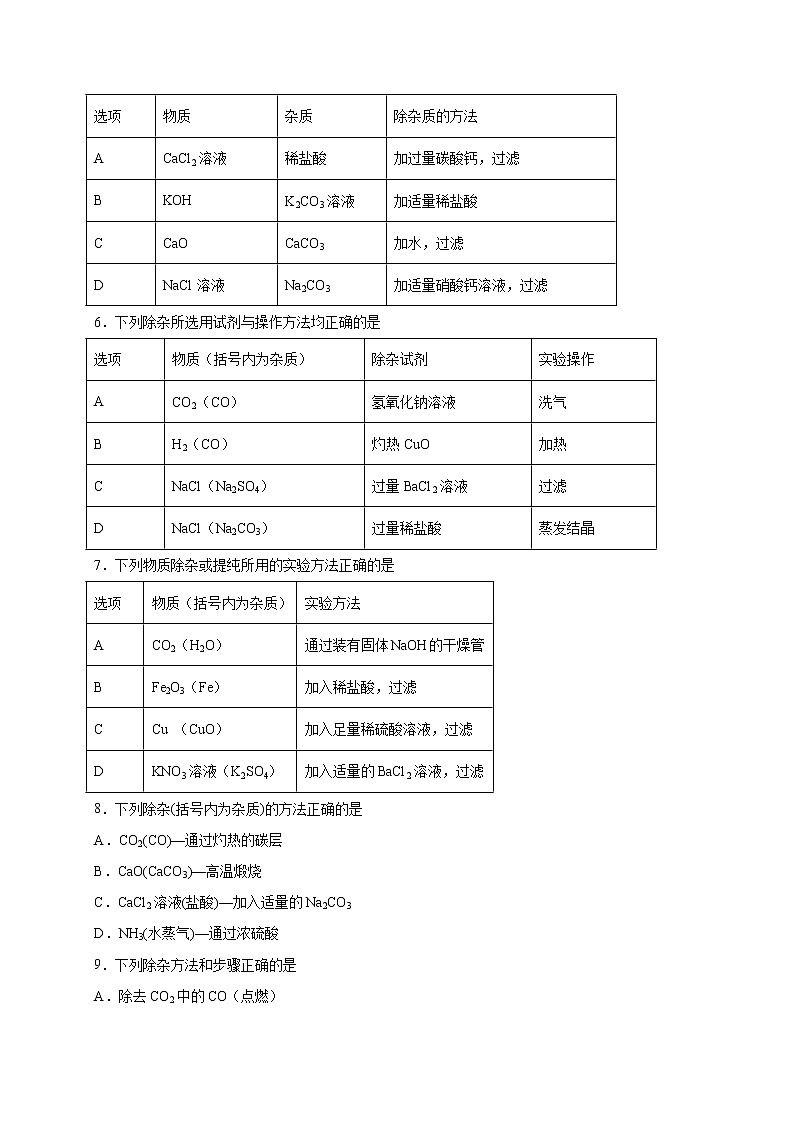 选择专练12（物质除杂20题）-2022年中考化学常考点专题必杀集训（人教版）（原卷版）第2页
