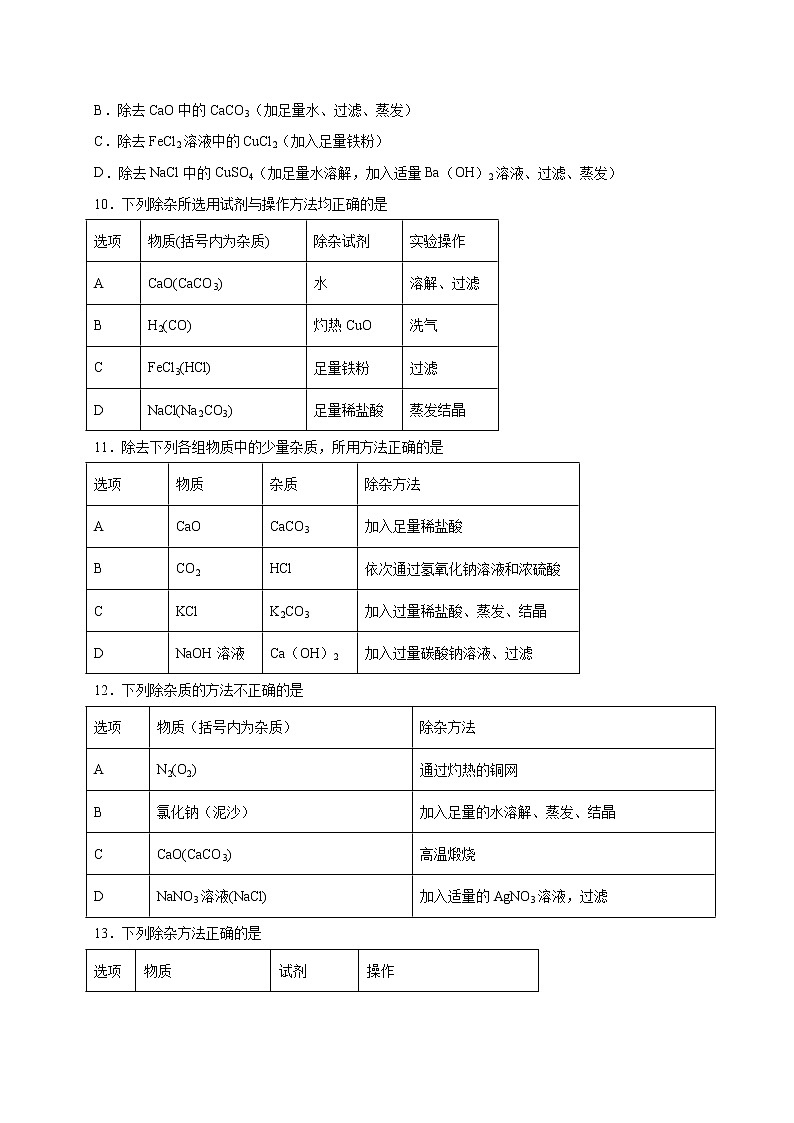 选择专练12（物质除杂20题）-2022年中考化学常考点专题必杀集训（人教版）（原卷版）第3页
