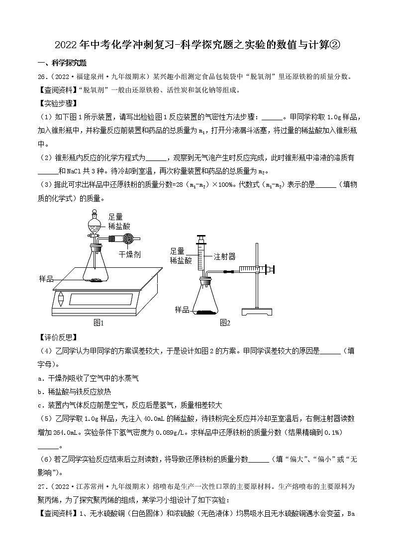 2022年中考化学冲刺必刷100题-科学探究题之实验的数值与计算②第1页