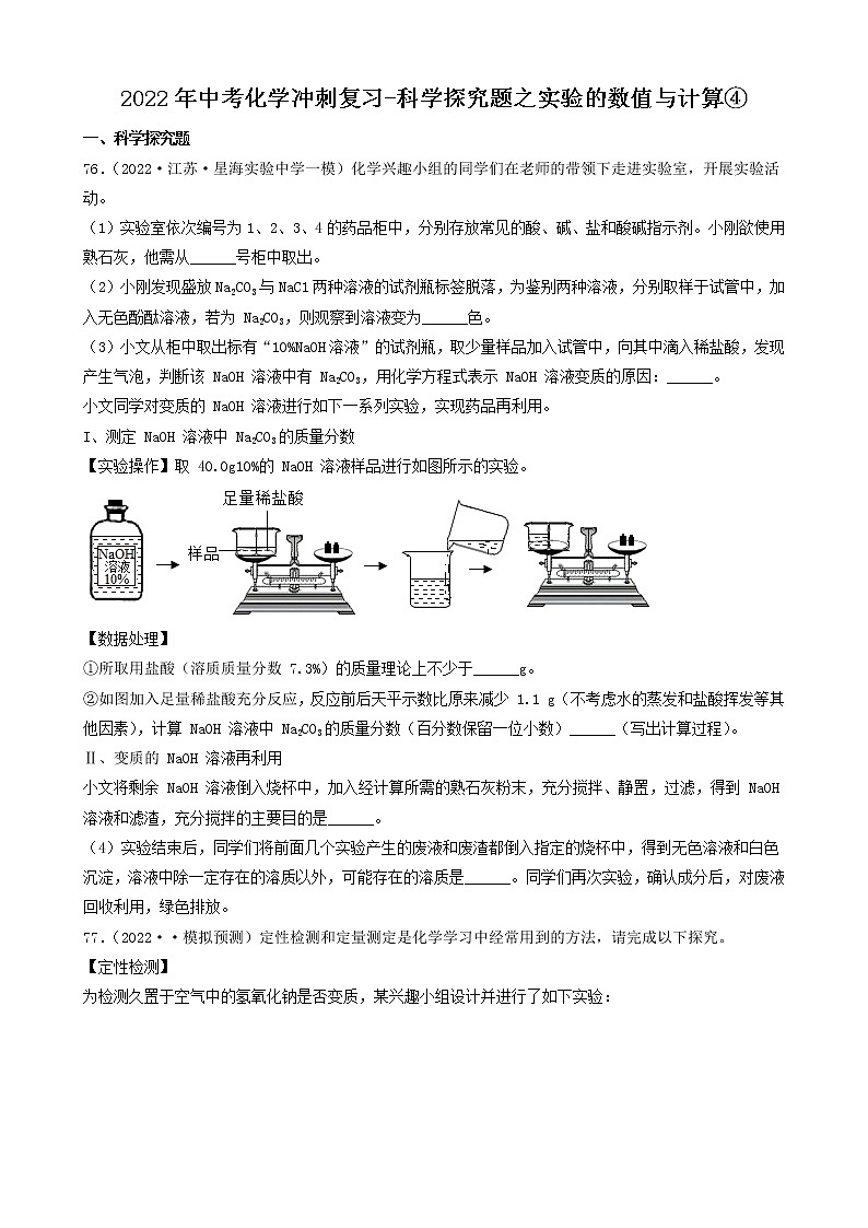 2022年中考化学冲刺必刷100题-科学探究题之实验的数值与计算④第1页