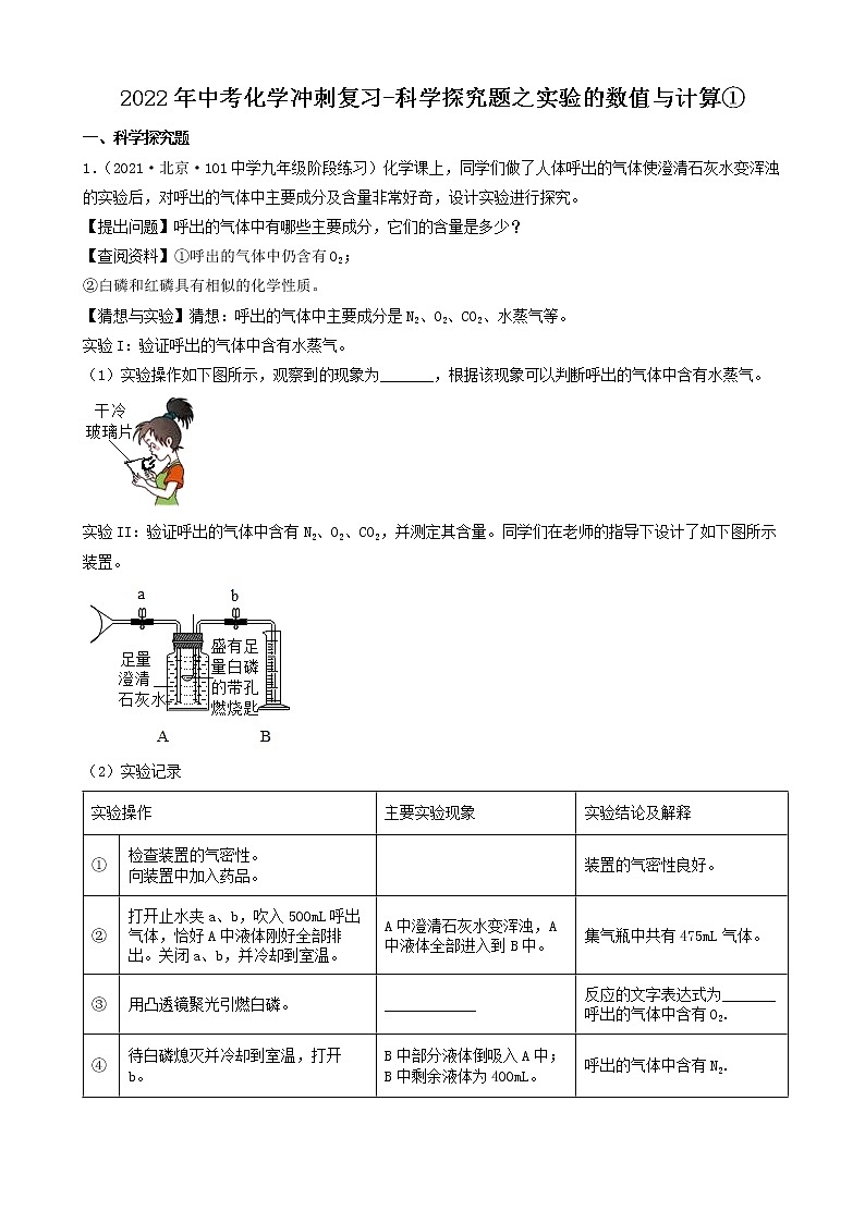 2022年中考化学冲刺必刷100题-科学探究题之实验的数值与计算①第1页