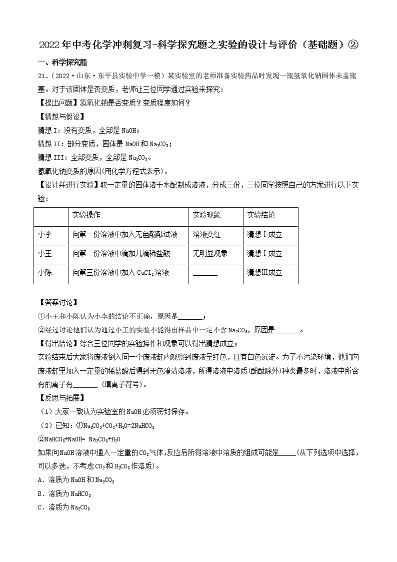 2022年中考化学冲刺必刷100题-科学探究题之实验的设计与评价（基础题）②第1页